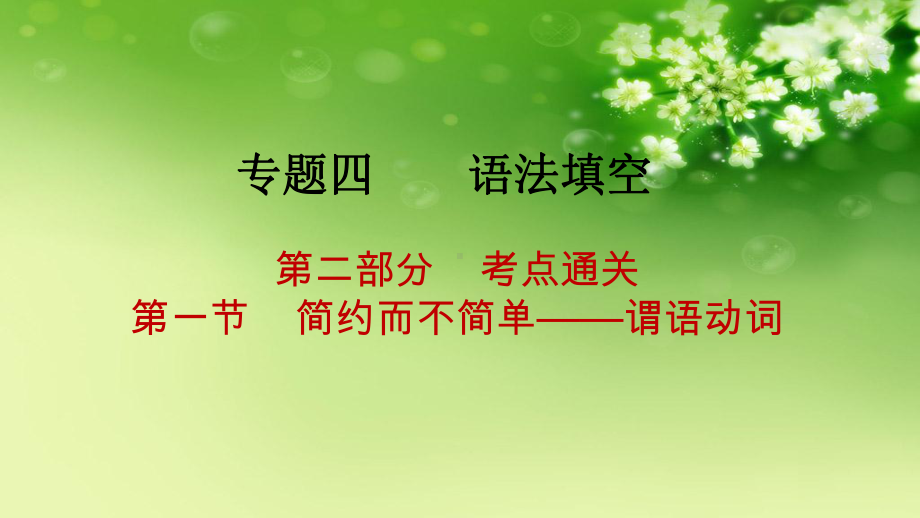 2021届新高考英语二轮(山东专用)复习课件：专题四-第二部分-第一节-简约而不简单-谓语动词-.ppt_第1页