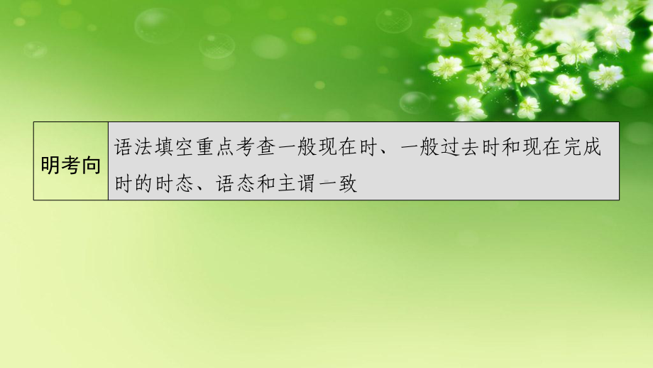 2021届新高考英语二轮(山东专用)复习课件：专题四-第二部分-第一节-简约而不简单-谓语动词-.ppt_第2页