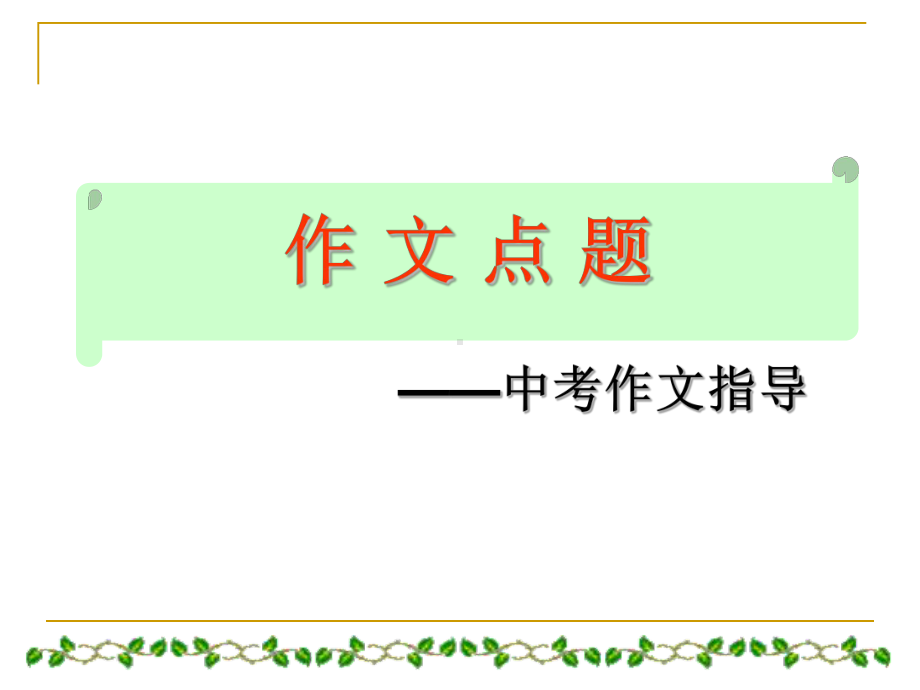 “作文点题”中考作文指导课件.ppt_第2页