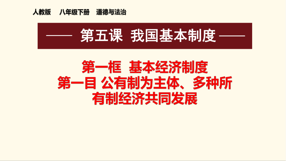 2020-2021学年人教版道德与法治八年级下册-5.1-基本经济制度-课件.pptx_第1页