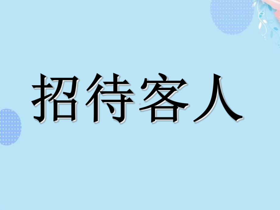 (完整版)招待客人PPT资料课件.ppt_第1页