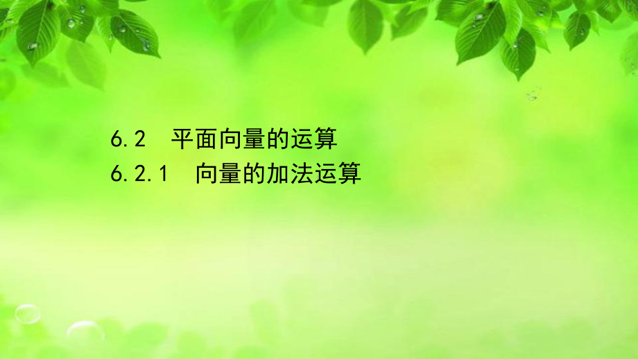 (新教材)2020-2021学年高中人教A版数学必修第二册课件：6.2.1-向量的加法运算.ppt_第1页