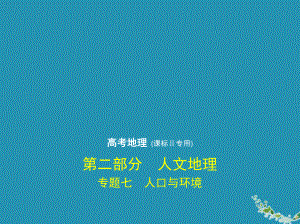 2020届高考地理一轮复习专题七人口与环境课件.pptx