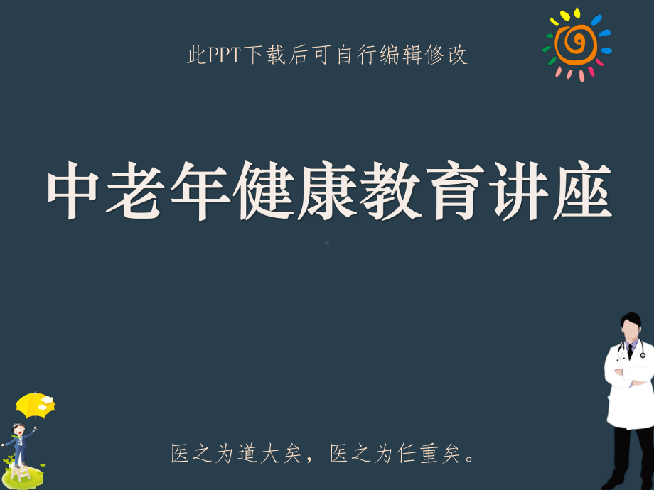 中老年健康教育讲座PPT课件.ppt_第1页