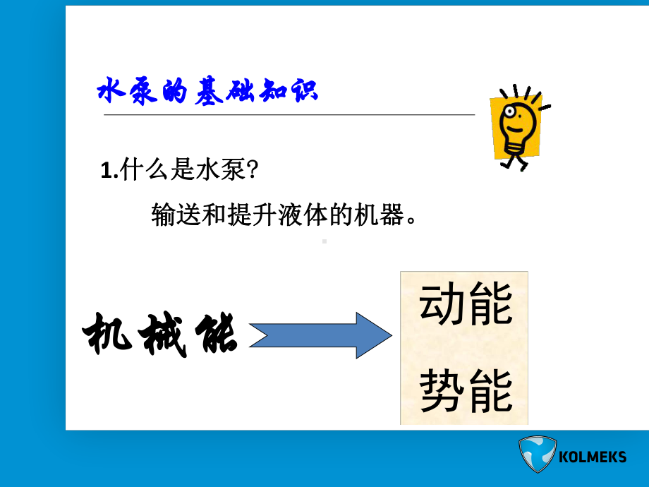 KOLMEKS水泵基础知识参考文档课件.ppt_第3页