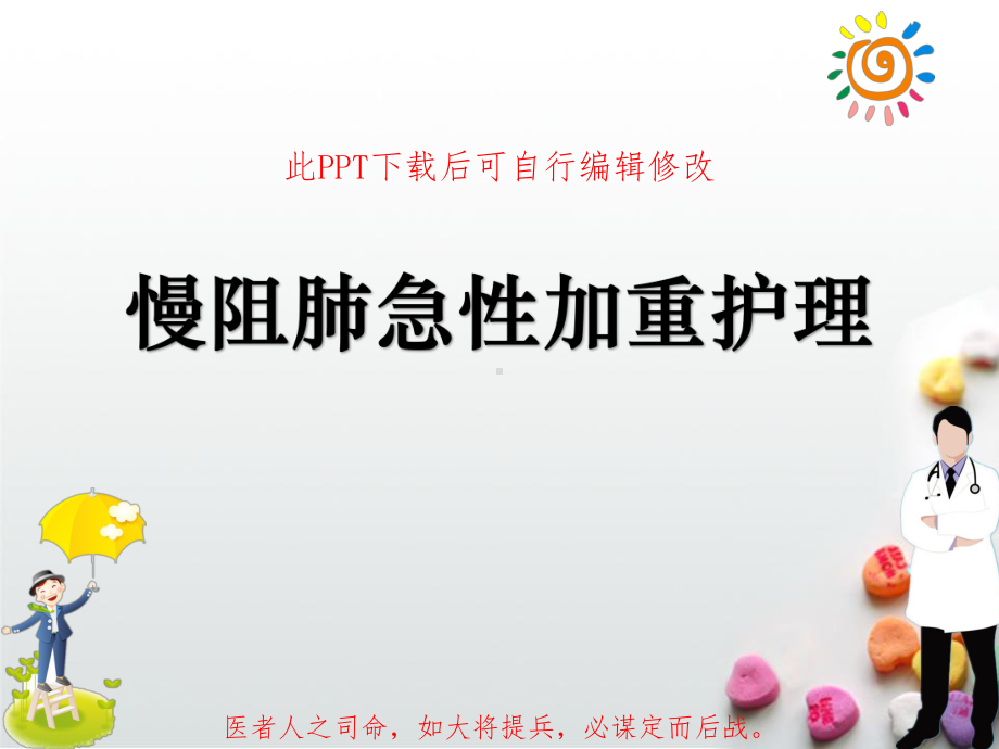 AECOPD慢阻肺急性加重护理PPT课件.ppt_第1页