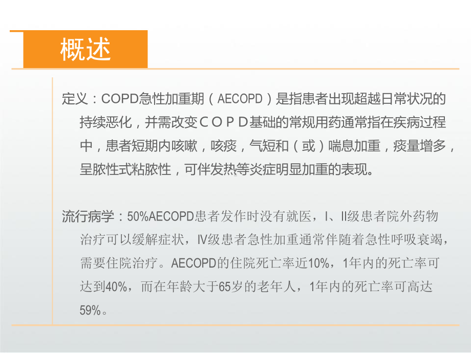 AECOPD慢阻肺急性加重护理PPT课件.ppt_第3页