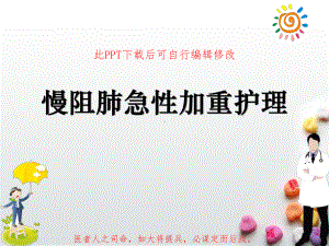 AECOPD慢阻肺急性加重护理PPT课件.ppt