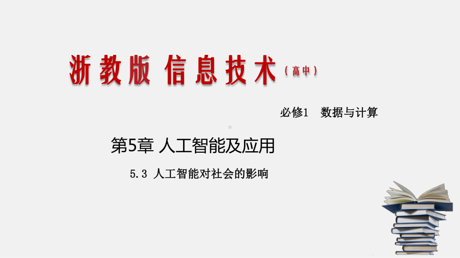 5.3-人工智能对社会的影响(课件)(共21张PPT)-（新教材）高一信息技术同步精品课堂.pptx_第1页