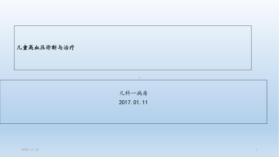 (2020年)儿童高血压诊断与治疗(最新课件).ppt_第1页