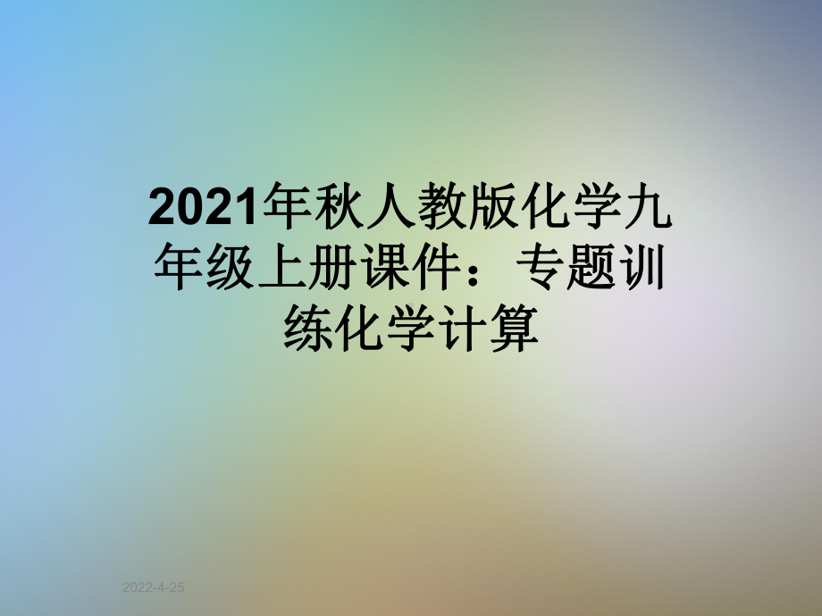 2021年秋人教版化学九年级上册课件：专题训练化学计算.ppt_第1页