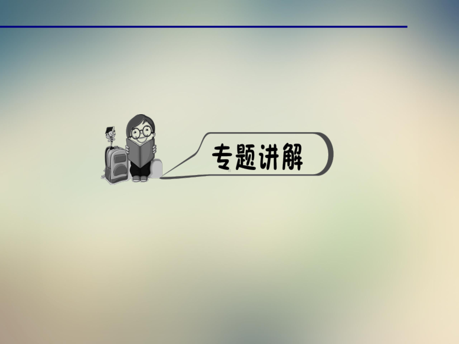 2021年秋人教版化学九年级上册课件：专题训练化学计算.ppt_第2页