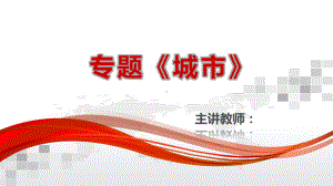 2022届高考地理一轮专题复习-课件-城市-第二课时-城市化-.pptx