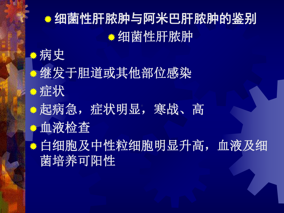 dd细菌性肝脓肿与阿米巴肝脓肿的鉴别课件.pptx_第1页