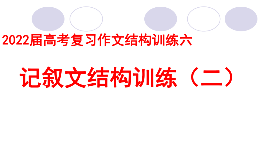 2022届高考复习作文结构训练六-记叙文结构训练(二)课件29张PPT.ppt_第1页