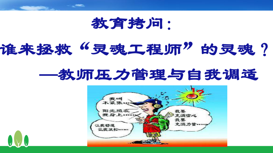 中小学教师心理健康教育专题讲解课件.ppt_第3页