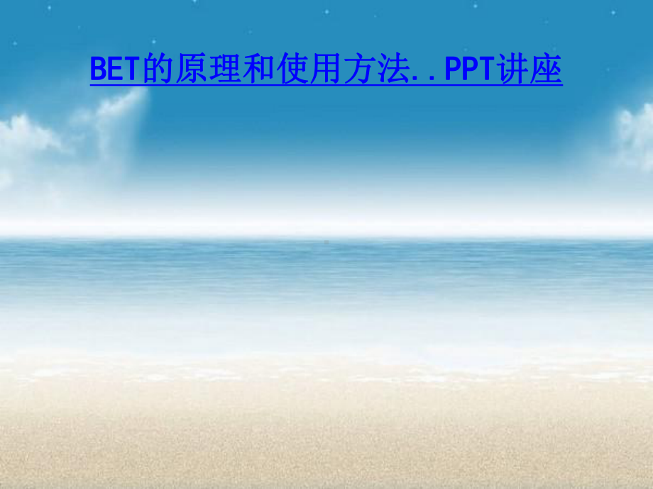 BET的原理和使用方法教育课件.ppt_第1页