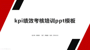 kpi绩效考核培训ppt模板课件.pptx