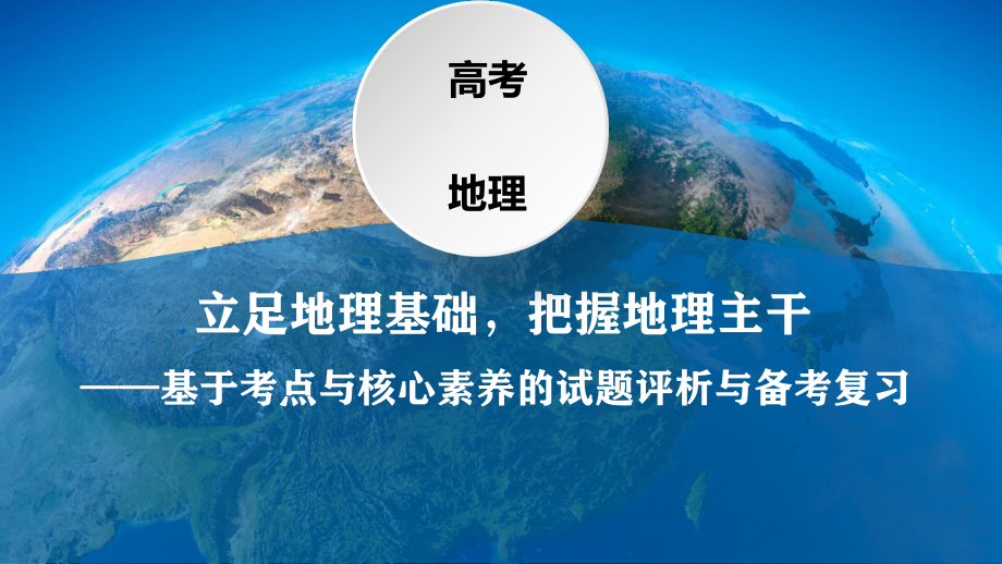 2021高考地理基于考点与核心素养的试题评析与备考复习-人文地理-课件.pptx_第1页