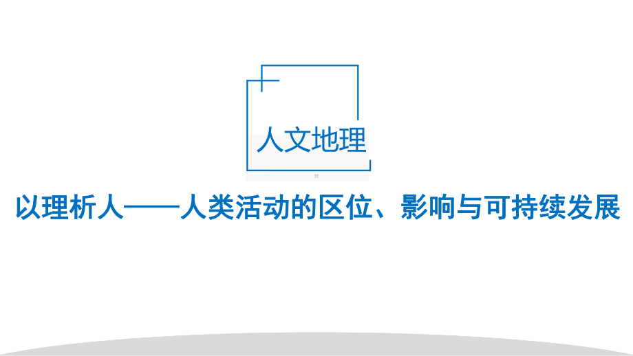 2021高考地理基于考点与核心素养的试题评析与备考复习-人文地理-课件.pptx_第2页