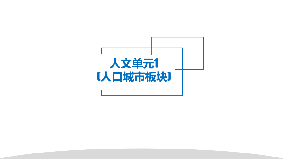 2021高考地理基于考点与核心素养的试题评析与备考复习-人文地理-课件.pptx_第3页