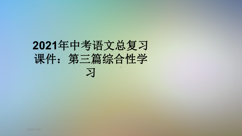 2021年中考语文总复习课件：第三篇综合性学习.ppt_第1页