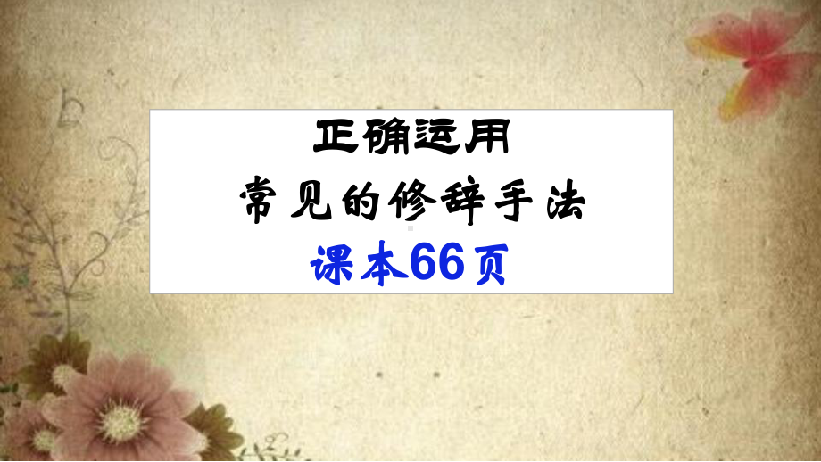 2022届高考复习《正确运用常见的修辞手法》课件(26张PPT).pptx_第1页