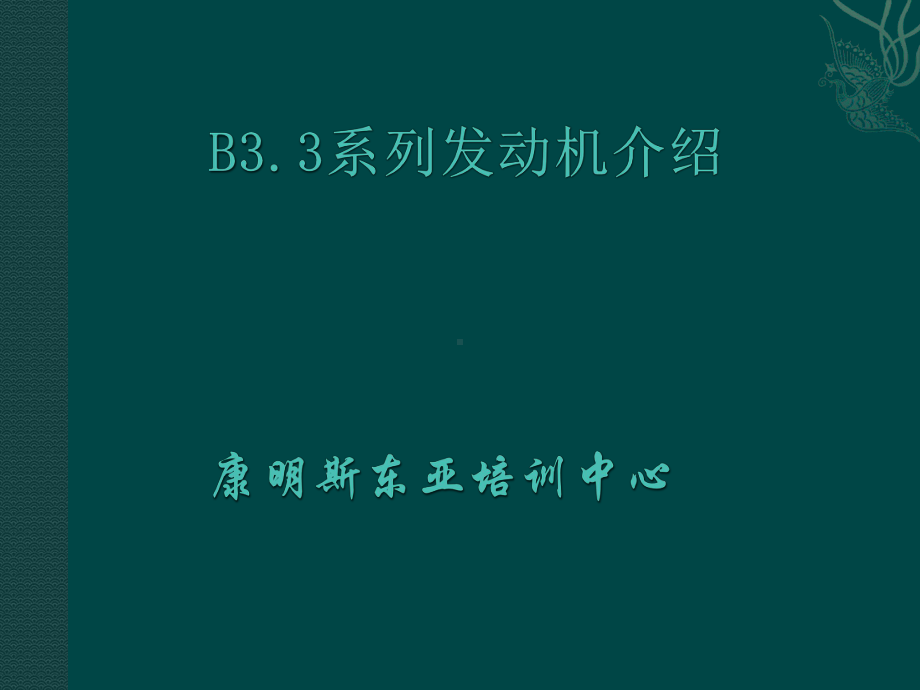 B33系列发动机介绍课件.ppt_第1页