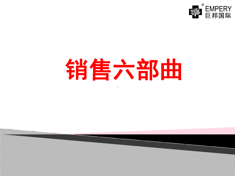 1111销售六部曲1资料课件.ppt_第1页