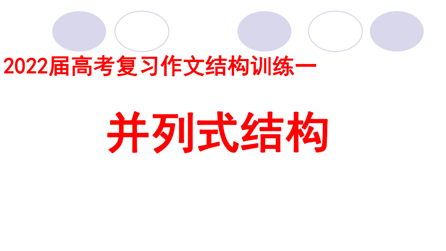 2021届高考复习作文结构训练一-并列式结构-(课件25张).ppt_第1页