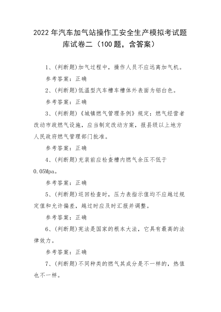 2022年汽车加气站操作工安全生产模拟考试题库试卷二（100题 含答案）.docx_第1页