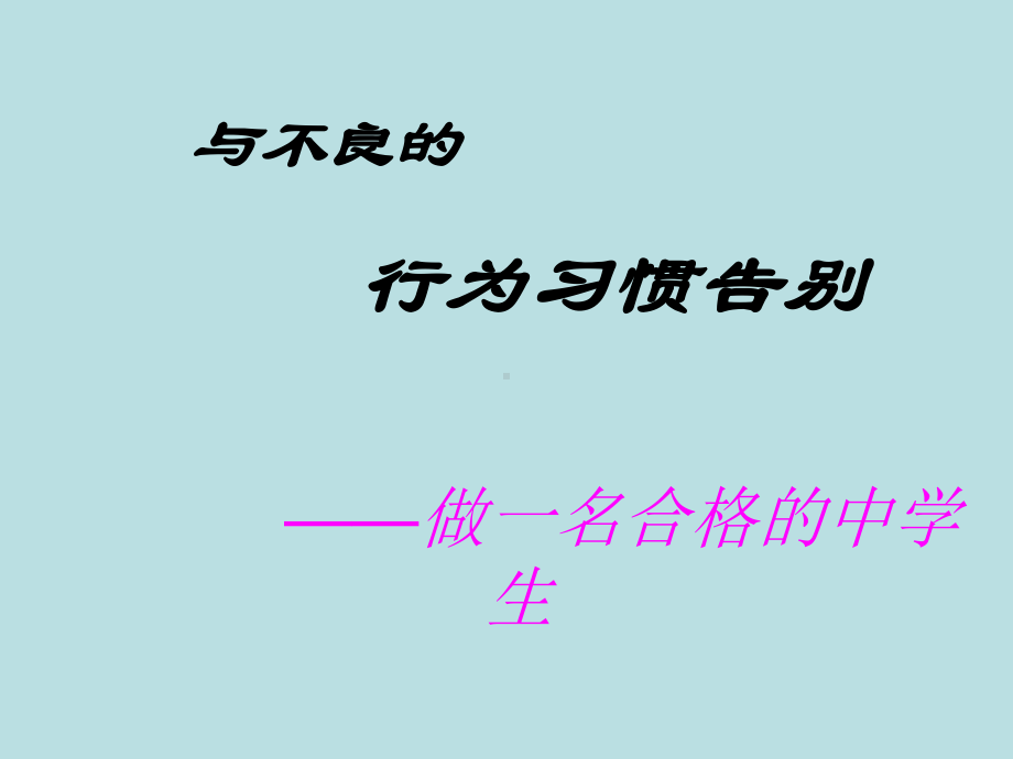 中学主题班会-做一名合格的中学生课件.ppt_第3页