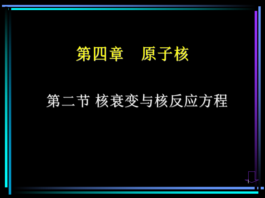 4.2-核衰变与核反应方程ppt课件.ppt_第1页