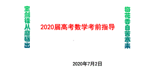 2020年高考数学全国卷考前答题策略指导讲座课件.pptx