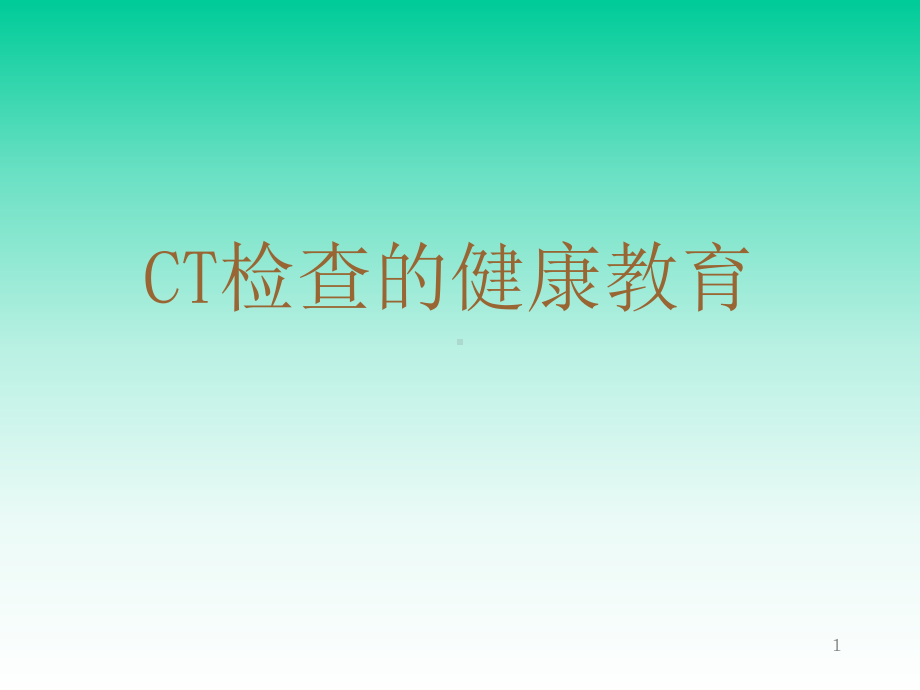 CT检查健康教育ppt课件.ppt_第1页