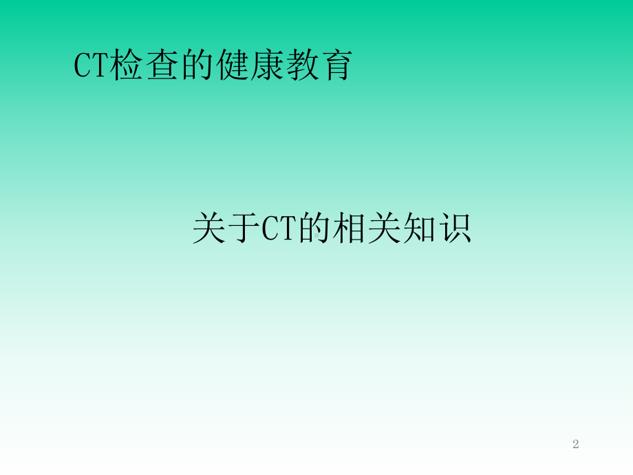 CT检查健康教育ppt课件.ppt_第2页