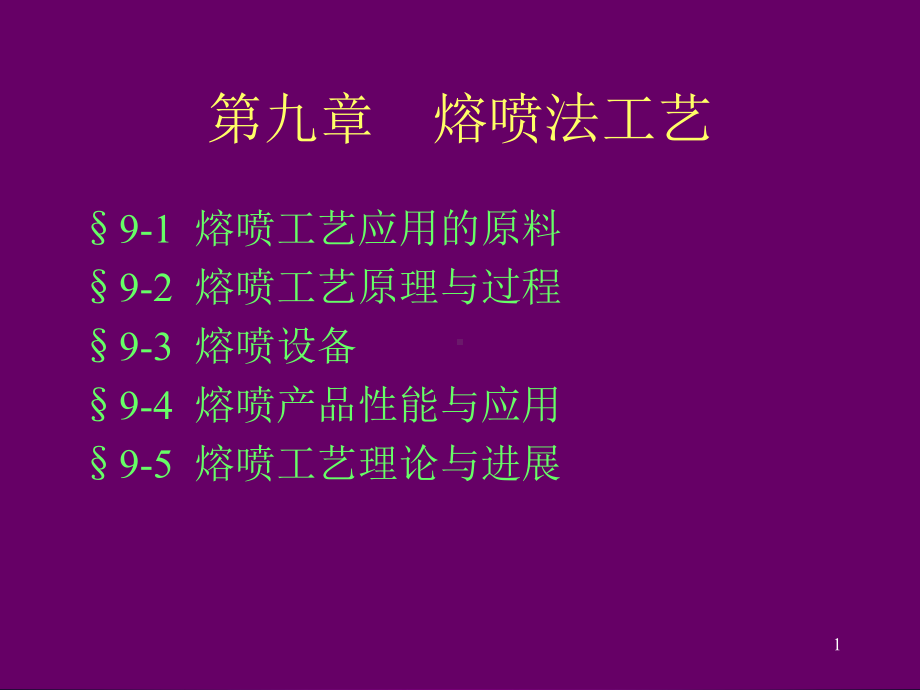 9熔喷法工艺ppt课件.ppt_第1页