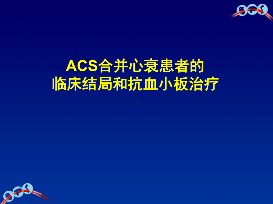 ACS合并心衰患者的临床结局和抗血小板治疗-Final.课件.ppt_第1页