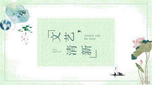 ppt精选模板：小清新简约PPT课件.pptx