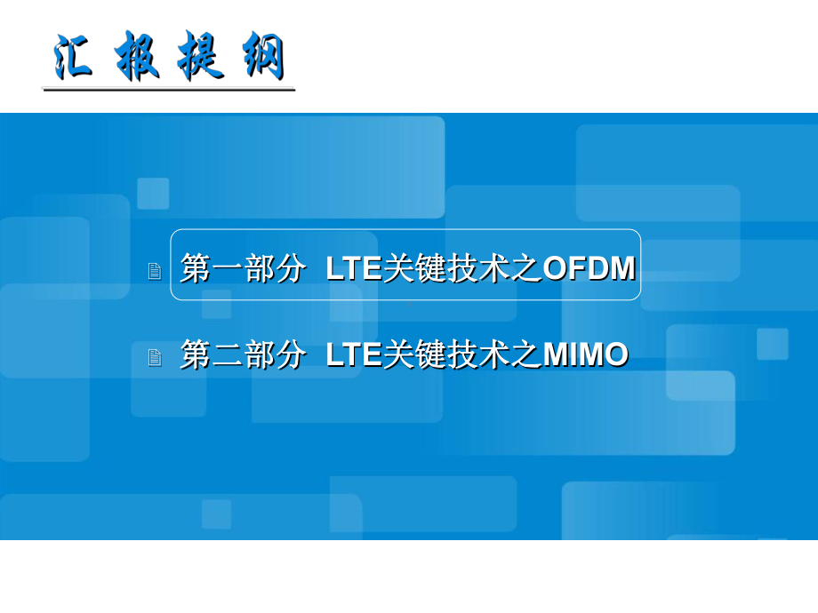 LTE关键技术OFDM与MIMO原理培训教材V12课件.ppt_第3页