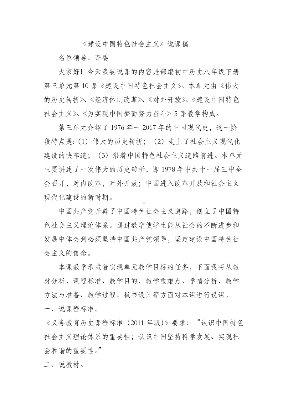 《建设中国特色社会主义》说课稿.doc_第1页