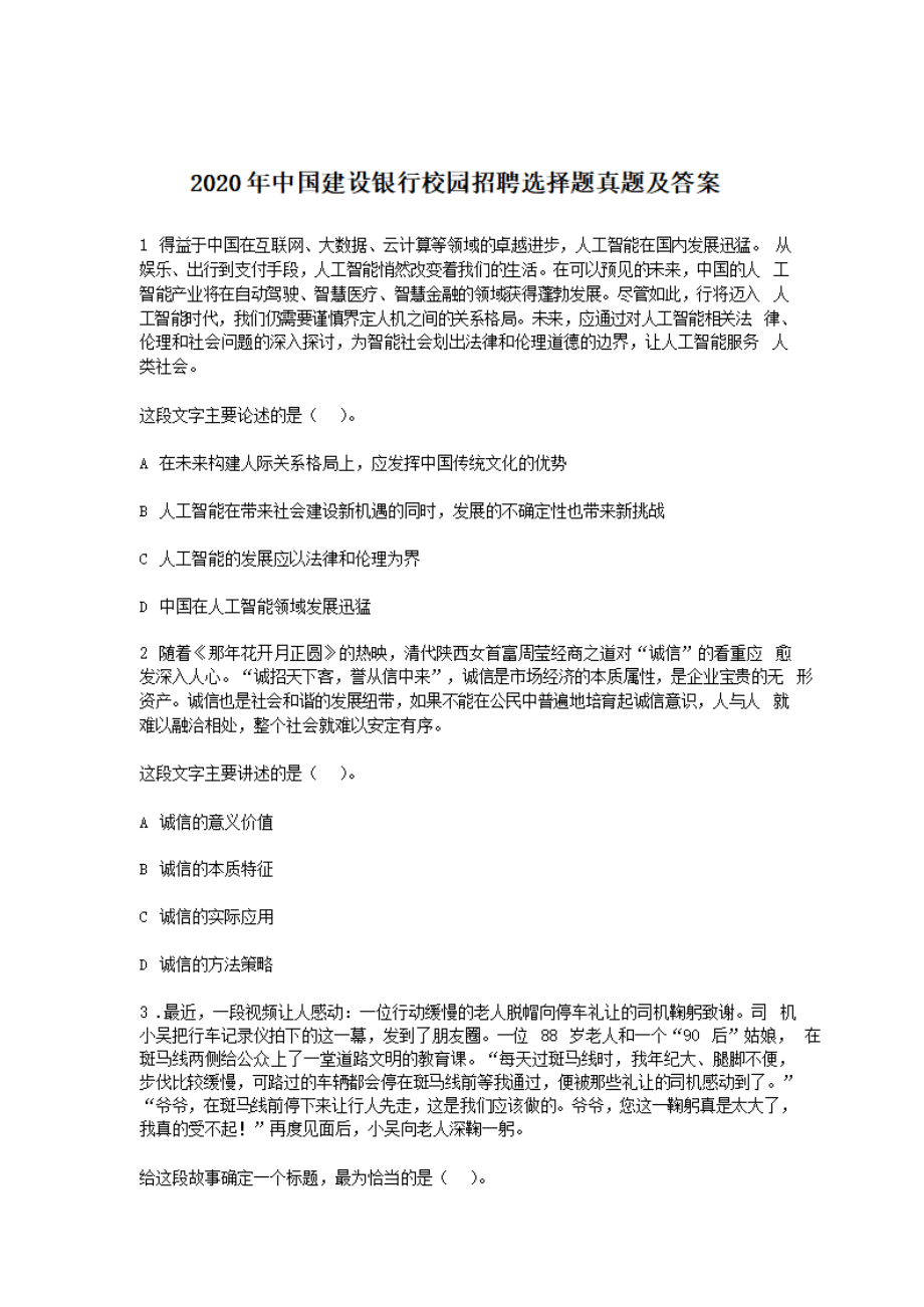 2020年中国建设银行校园招聘选择题真题及答案.pdf_第1页