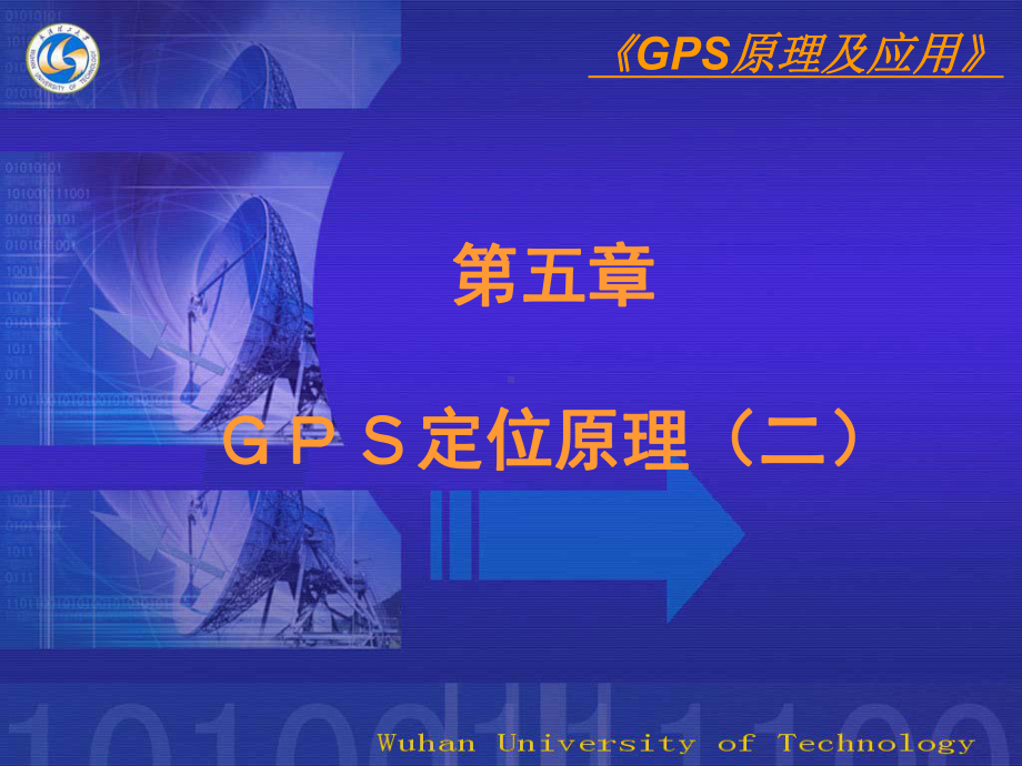 GPS原理及应用05-第五章GPS定位原理二课件.ppt_第1页