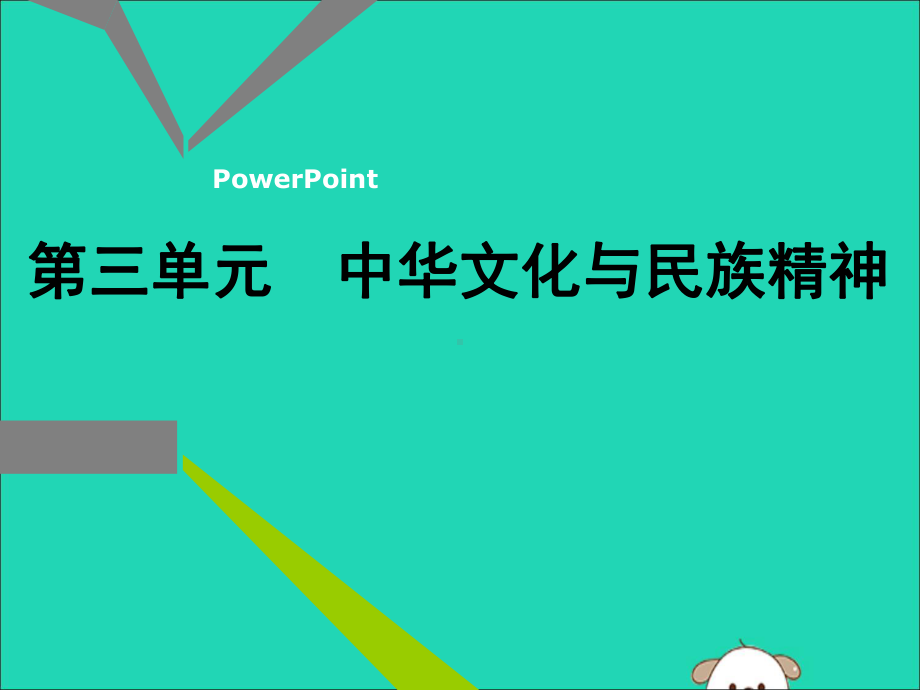 2020版高考政治一轮复习第三模块文化生活第三单元中华文化与民族精神第六课我们的中华文化课件.ppt_第1页