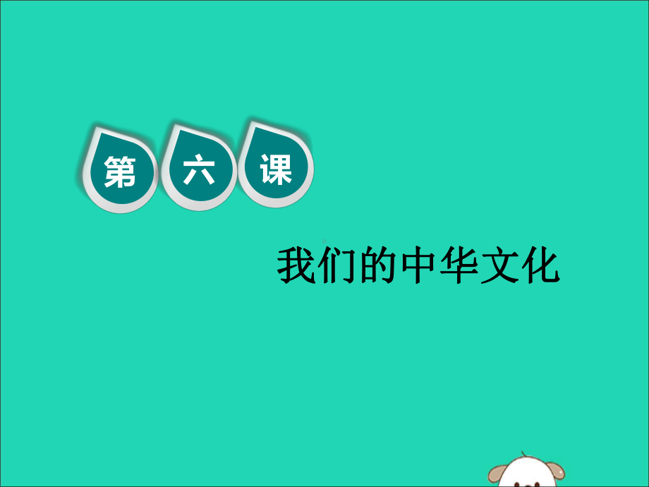 2020版高考政治一轮复习第三模块文化生活第三单元中华文化与民族精神第六课我们的中华文化课件.ppt_第2页