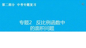 中学数学-反比例函数中的面积问题-课件.pptx