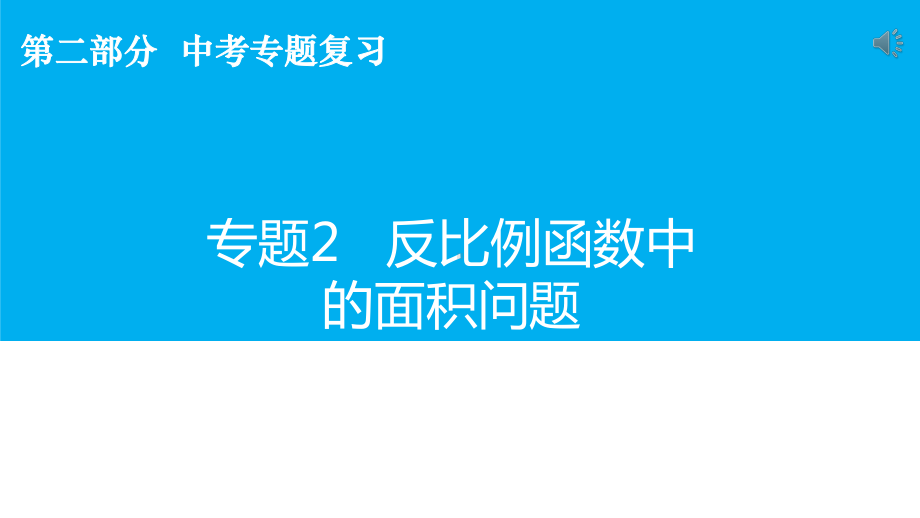 中学数学-反比例函数中的面积问题-课件.pptx_第1页