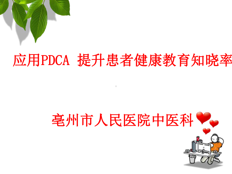 中医科应用PDCA-提升患者健康教育知晓率ppt课件.ppt_第1页