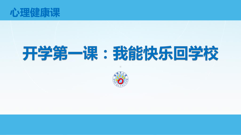 2020年最新新冠疫情期间小学开学第一课：我能快乐回学校(心理健康教育)课件.pptx_第1页