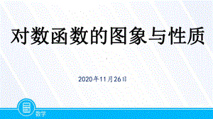 4.4.2对数函数的图象和性质课件.pptx